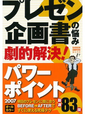 cover image of プレゼン・企画書の悩み 劇的解決!パワーポイント2007
